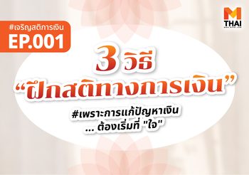 3 วิธีฝึก “สติทางการเงิน” ในยุคที่ใจมันไว … แต่เงินเราช้า