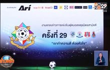 4 โรงเรียนดังพร้อมลุยบอลจตุรมิตรครั้งที่ 29