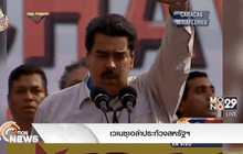 เวเนซุเอล่าประท้วงสหรัฐฯ