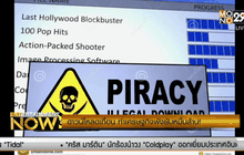 ดาวน์โหลดเถื่อน ทำเศรษฐกิจพังยับหมื่นล้าน!