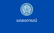 กต. แถลงการณ์ ประณามกัมพูชา ใช้ทุ่นระเบิด เป็นครั้งที่ 4 พร้อมแจ้งนานาชาติพิจารณา