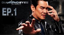 DIAMOND EYES ตา-สัมผัส-ผี EP.01