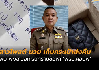 สาวโพสต์ นวย เก็บกระเป๋าส่งคืน เข้าพบ พงส.ปอท.รับทราบข้อหา พรบ.คอมพ์