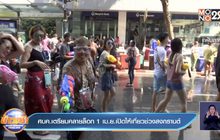 ศบค.เตรียมคลายล็อก 1 เม.ย.เปิดให้เที่ยวช่วงสงกรานต์