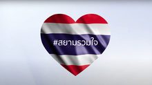 Mothers of Heroes !! “สยามพิวรรธน์”ขอเป็นตัวแทนกราบขอบพระคุณคุณแม่ของเหล่าทหารผู้กล้า