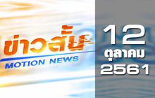 ข่าวสั้น Motion News Break 1 12-10-61