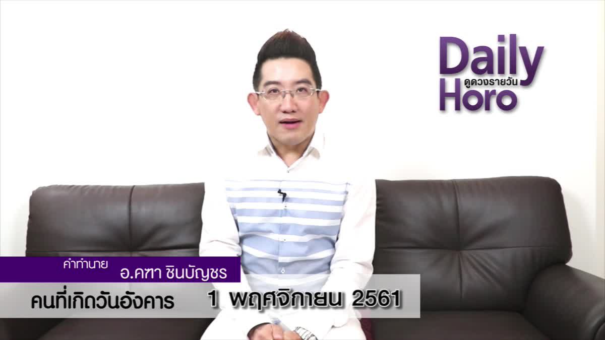 ดวงวันเกิด 1 พฤศจิกายน 2561 (คนเกิดวันอังคาร)