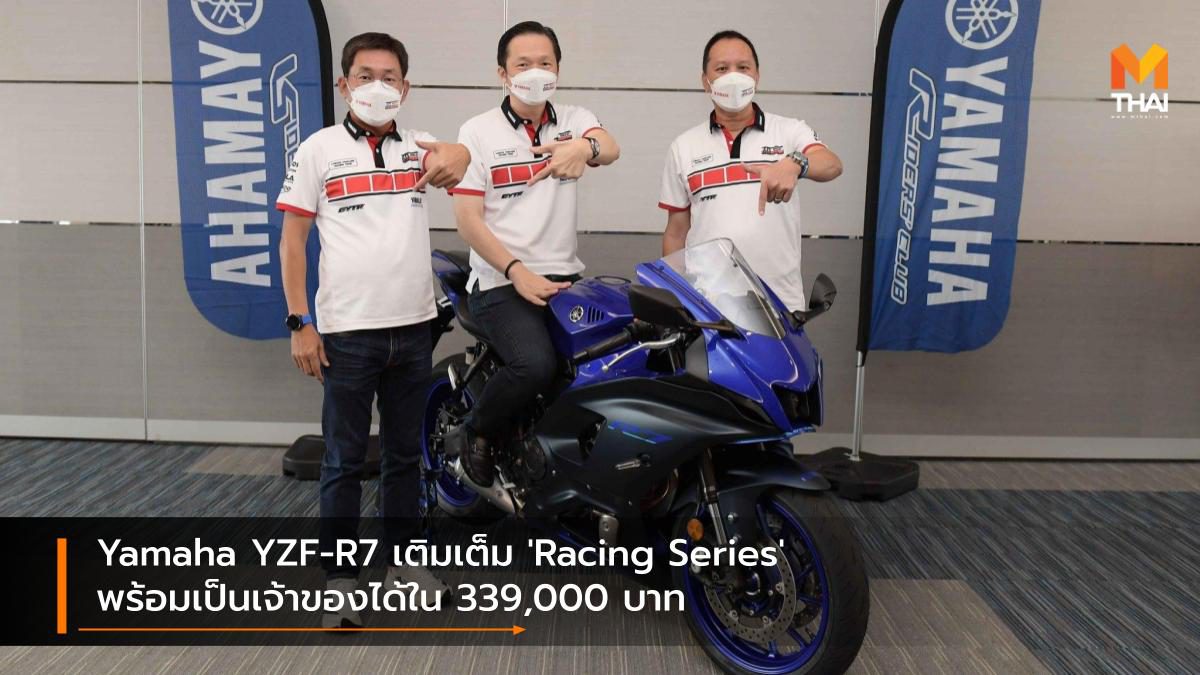 Yamaha YZF-R7 เติมเต็ม ‘Racing Series’ พร้อมเป็นเจ้าของได้ใน 339,000 บาท