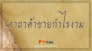 คาถาค้าขายกำไรงาม ค้าขายคล่อง ขายดิบขายดี