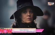 Helen McCrory นักแสดงจาก Harry Potter เสียชีวิตในวัย 52 ปี