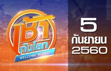 เช้าทันโลก Welcome World 05-09-60