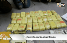 จับยาบ้าล็อตใหญ่ขนผ่านรถโดยสาร