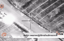 สหรัฐฯ เผยภาพปฏิบัติการโจมตีทางอากาศ