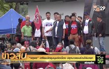 “จตุพร” เตรียมนัดชุมนุมต่อเนื่อง ปลุกมวลชนร่วมไล่นายก