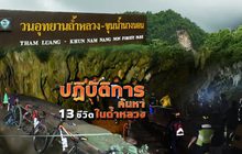 ปฏิบัติการค้นหา 13 ชีวิตในถ้ำหลวง 25-06-61
