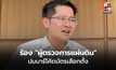 “เต้ มงคลกิตติ์” ร้อง “ผู้ตรวจการแผ่นดิน” ปมบาร์โค้ดบัตรเลือกตั้ง