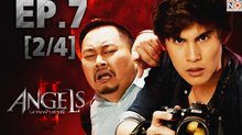 The Angels นางฟ้าล่าผี ปี 2 EP.07 [2/4]