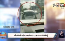 เก๋งเกียร์อาร์ ปาดหน้ากระบะ ถอยชน-ชักมีดขู่