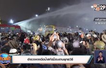 ตำรวจแจงฉีดน้ำสกัดม็อบตามยุทธวิธี