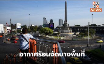 สภาพอากาศวันนี้ อากาศร้อนจัดหลายพื้นที่ ระวังพายุฤดูร้อนช่วง 26 เม.ย. – 1 พ.ค.