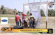 เปิดสวนท่องเที่ยวใหม่ พัทยา สู้โควิด-19