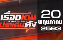 เรื่องเด่นประเด็นดัง Top Talk Daily 20-05-63