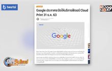Google ประกาศปิดให้บริการฟีเจอร์ Cloud Print