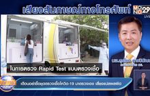 เตือนอย่าซื้อชุดตรวจเชื้อโควิด-19 มาตรวจเอง เสี่ยงแปลผลผิด