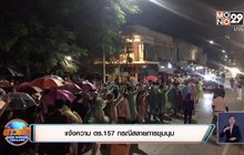 แจ้งความ ตร.157 กรณีสลายการชุมนุม