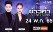 ข่าวค่ำ Nightly News 24-05-65