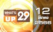 What’s Up 29 12-03-66