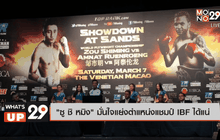 “ซู ชิ หมิง”มั่นใจแย่งตำแหน่งแชมป์ IBF ได้แน่