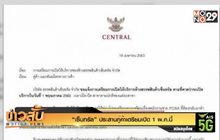 “เซ็นทรัล” ประสานคู่ค้าเตรียมเปิด 1 พ.ค.นี้