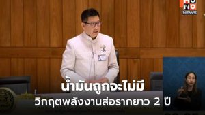 เอกนิติ ชี้น้ำมันไม่ถูก 1–2 ปี เตือนรับมือวิกฤตยืดเยื้อ