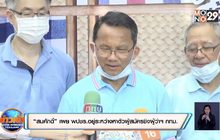 “สมศักดิ์” เผย พปชร.อยู่ระหว่างหาตัวผู้สมัครชิงผู้ว่าฯ กทม.