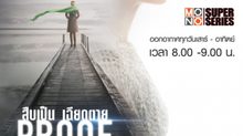 [Trailer] Proof สืบเป็น เฉียดตาย