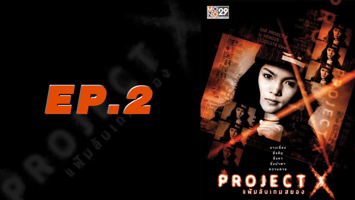 Project X แฟ้มลับเกมสยอง EP.2