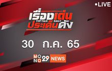 เรื่องเด่นประเด็นดัง Top Talk Daily 30-07-65