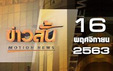 ข่าวสั้น Motion News Break 1 16-11-63