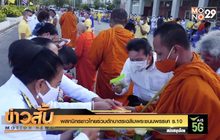 พสกนิกรชาวไทยร่วมตักบาตรเฉลิมพระชนมพรรษา ร.10