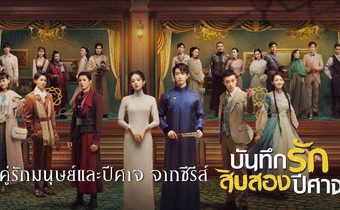 9 คู่รักมนุษย์และปีศาจ จากซีรีส์ Twelve Legends บันทึกรักสิบสองปีศาจ