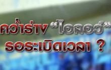 คว่ำร่าง “ไอลอว์” รอระเบิดเวลา ? 19-11-63