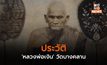 ประวัติ ‘หลวงพ่อเงิน’ วัดบางคลาน
