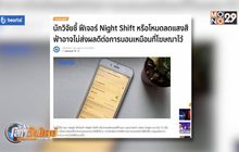 โหมดลดแสงสีฟ้าอาจไม่ส่งผลดีต่อการนอน