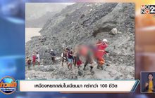 เหมืองหยกถล่มในเมียนมา คร่ากว่า 100 ชีวิต