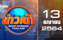 ข่าวเช้า Good Morning Thailand 13-04-64