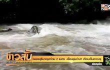 เพชรบุรีบางจุดท่วม 2 เมตร -เขื่อนขุนด่านฯ เกือบเต็มความจุ