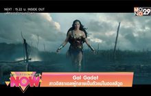 Gal Gadot สาวอิสราเอลผู้กลายเป็นตัวแม่ในฮอลลีวูด