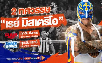 ตำนานกว่า 2 ทศวรรษ  ราชาผู้ลึกลับ “เรย์ มิสเตริโอ” บนสังเวียน WWE