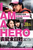 I Am a Hero ข้าคือฮีโร่